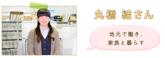 丸橋 結さん かわもとぐらし 島根県川本町定住サイト かわもと暮らし情報センター 丸橋 結さん かわもとぐらし 島根県川本町定住サイト かわもと暮らし情報センター