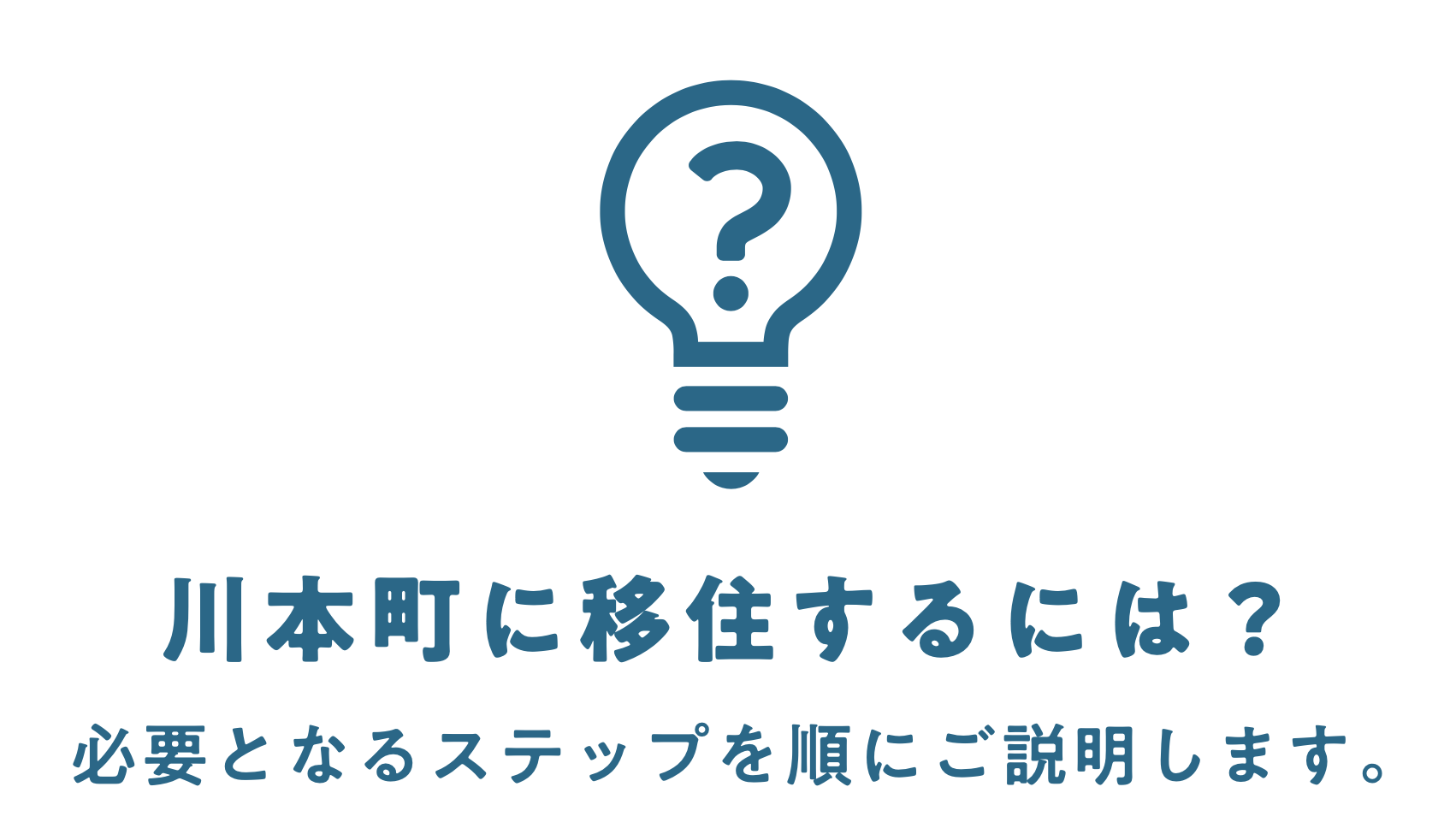 川本町に移住するには?