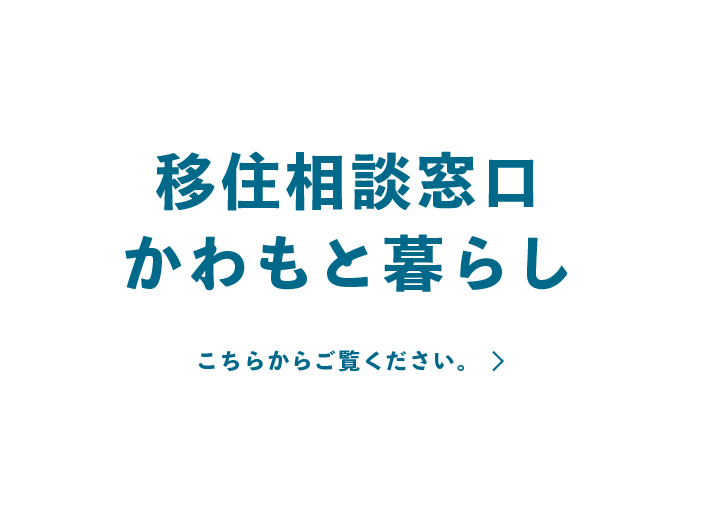 移住相談窓口 かわもと暮らし