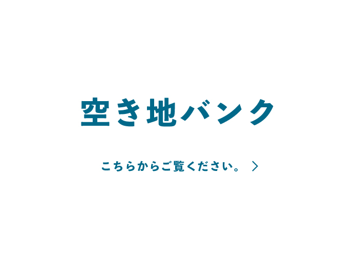 空き地バンク