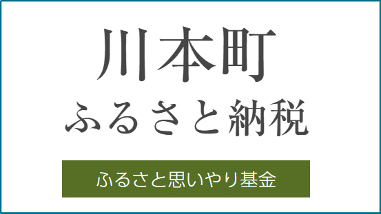 ふるさと納税