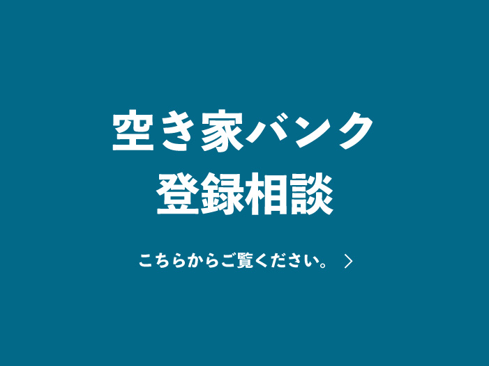 空き家バンク登録相談