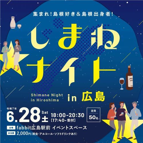 しまねナイトin広島