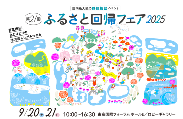ふるさと回帰フェア2025