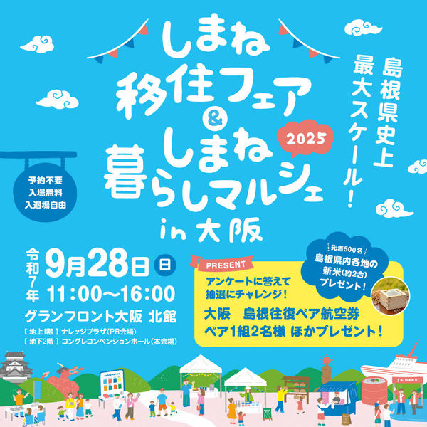 しまね移住フェア＆しまね暮らしマルシェ