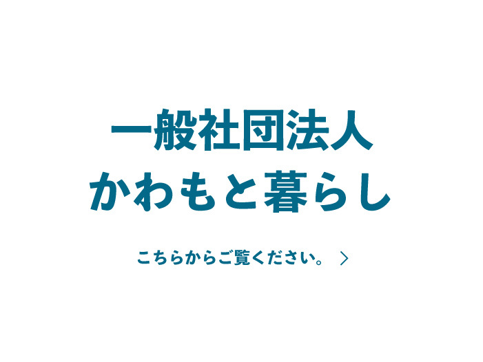 一般社団法人かわもと暮らし