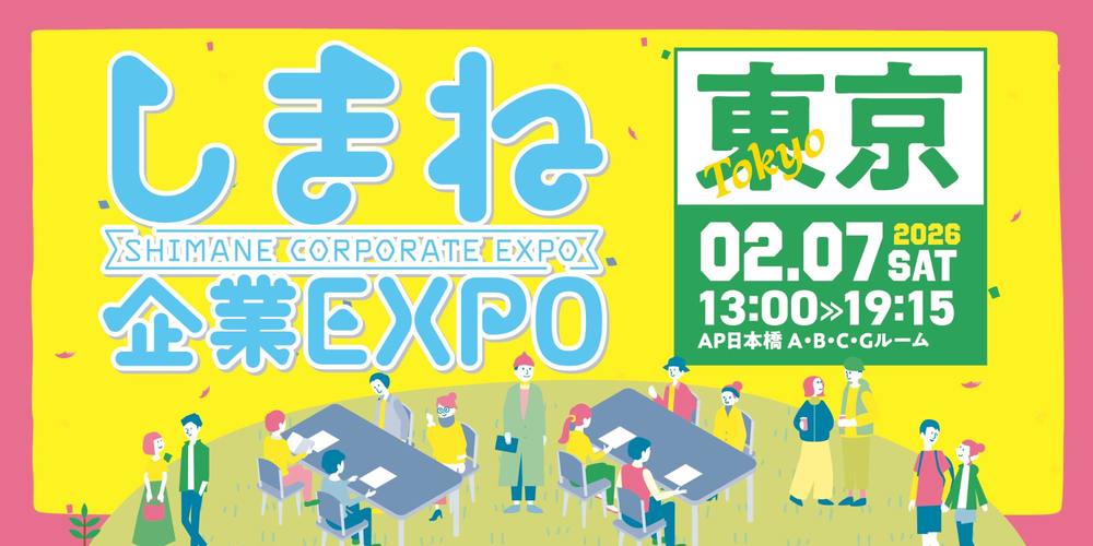 しまね企業EXPO