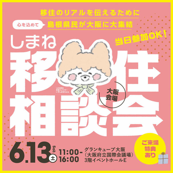 R8移住相談会in大阪