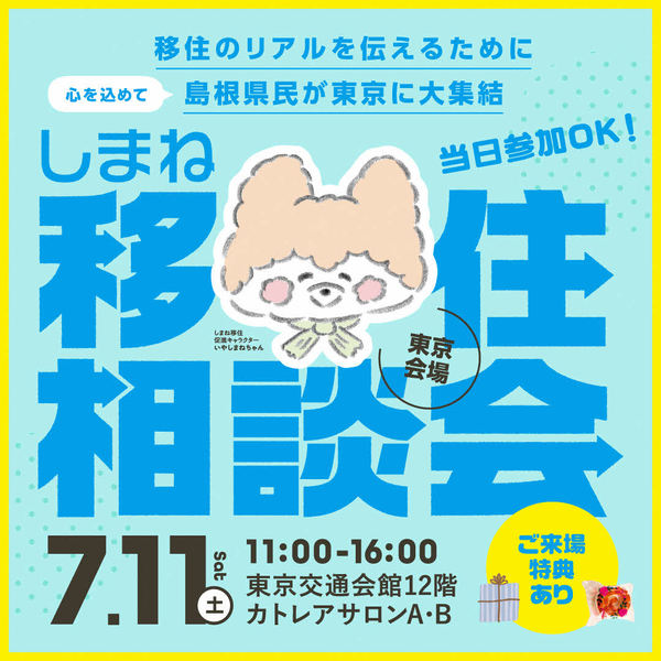 2026東京移住相談会