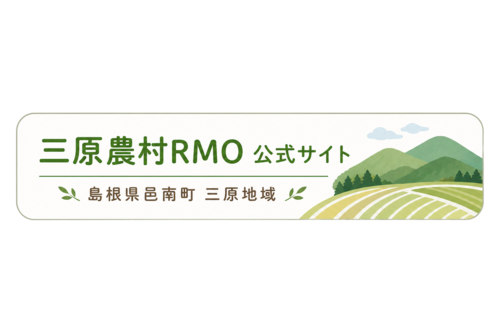 農村RMO