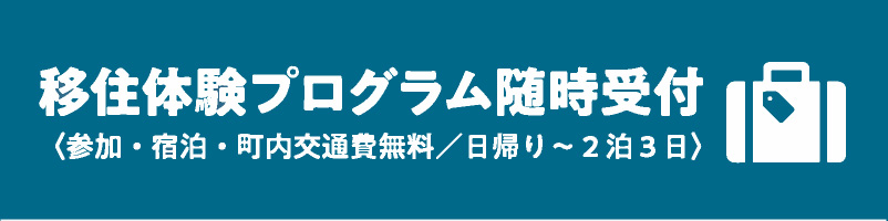 移住体験プログラム随時受付〈参加・宿泊・町内交通費無料／日帰り～２泊３日〉