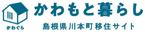 かわもと暮らし 島根県川本町移住サイト