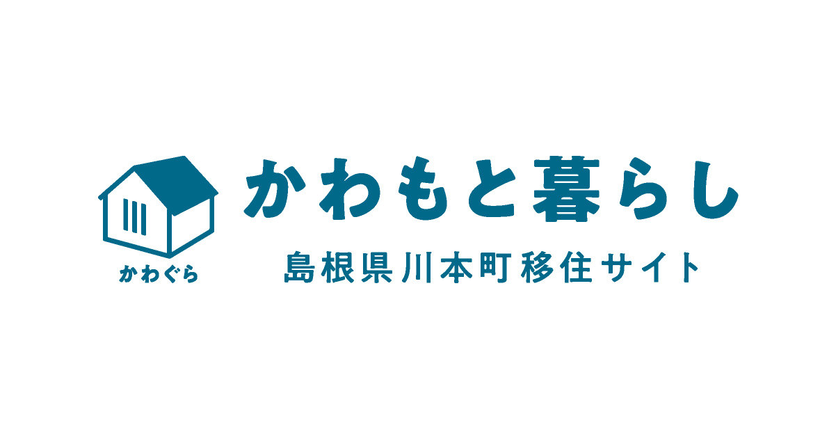 かわもとぐらし｜島根県川本町定住サイト｜かわもと暮らし情報