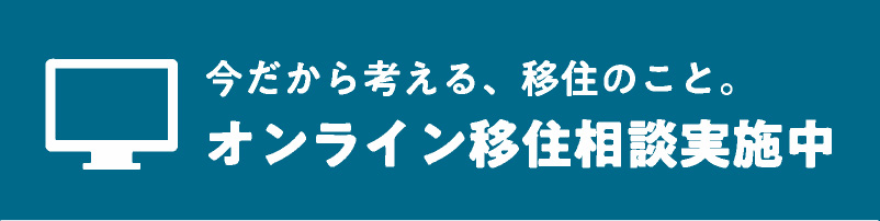 今だから考える、移住のこと。オンライン移住相談実施中