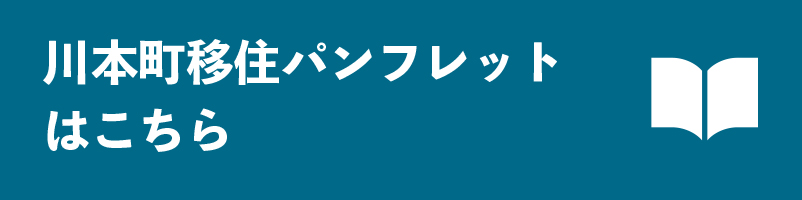 移住パンフレット